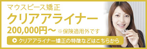 寝ている間のマウスピース矯正DENマウスピース