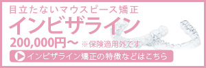 目立たないマウスピース矯正インビザライン