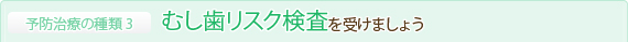 むし歯リスク検査を受けましょう