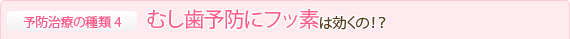 むし歯予防にフッ素は効くの！？