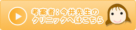 考案者：今井先生のクリニックへはこちら