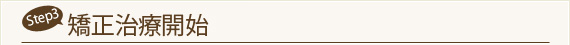 Step3　矯正治療開始