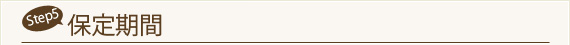 Step5　保定期間