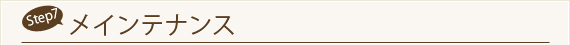Step7　メインテナンス