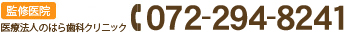 監修医院医療法人のはら歯科クリニック 072-294-8241