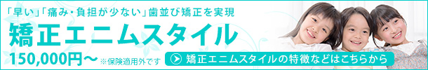 「早い」「痛み・負担が少ない」歯並び矯正を実現 矯正エニムスタイル