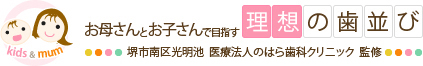 堺市ののはら歯科クリニック｜矯正歯科