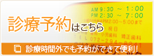 診療予約はこちら