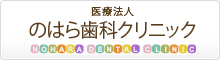 医療法人のはら歯科クリニック