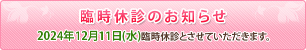臨時休診のお知らせ 12月11日臨時休診とさせていただきます。