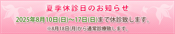 夏季休診日のお知らせ